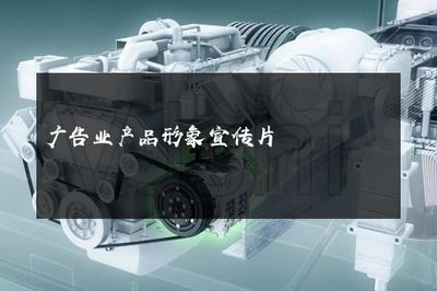 光影之舞，品牌之聲——探索現代廣告業產品形象宣傳片的魔力與革新